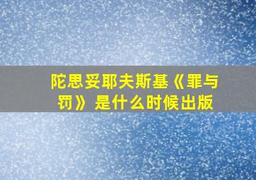 陀思妥耶夫斯基《罪与罚》 是什么时候出版